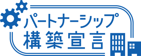 パートナーシップ構築宣言